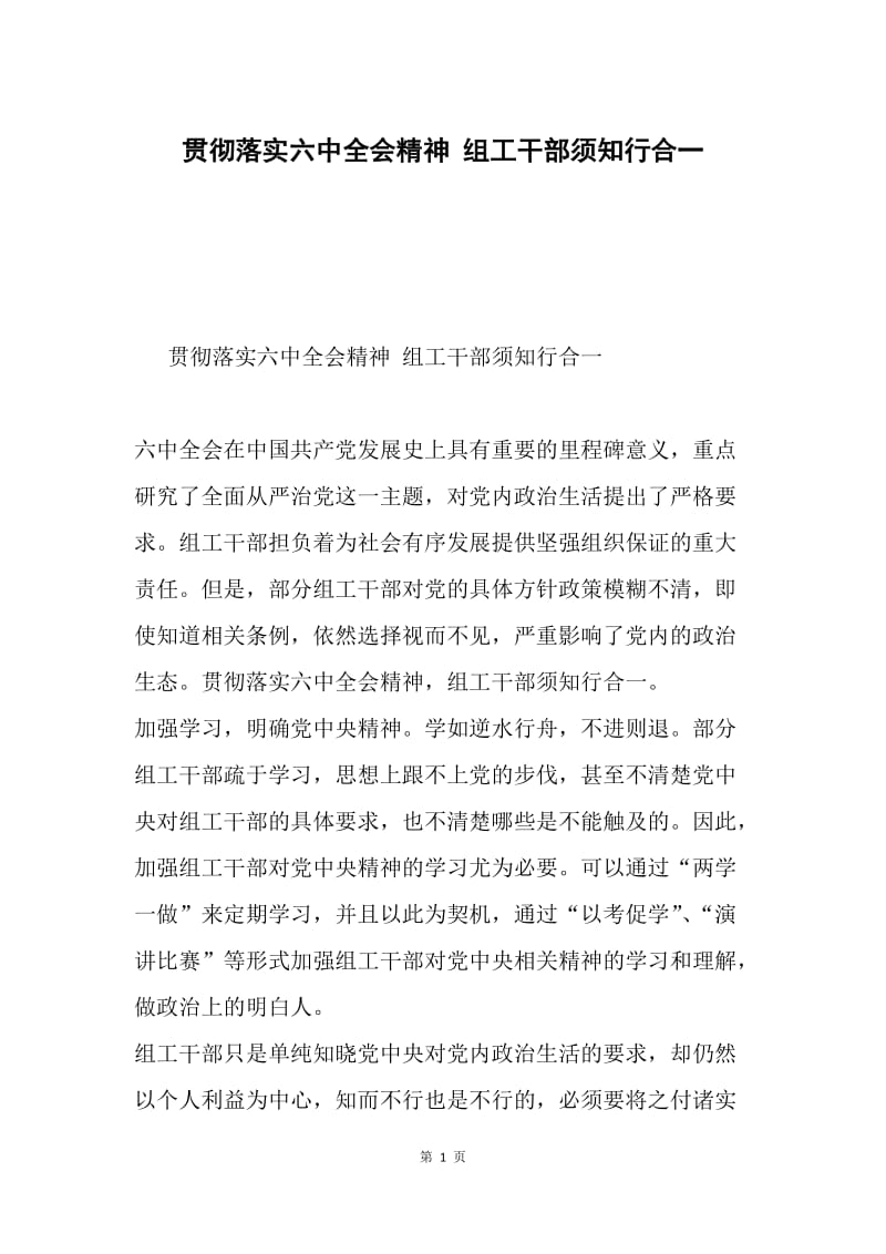 贯彻落实六中全会精神 组工干部须知行合一.docx_第1页