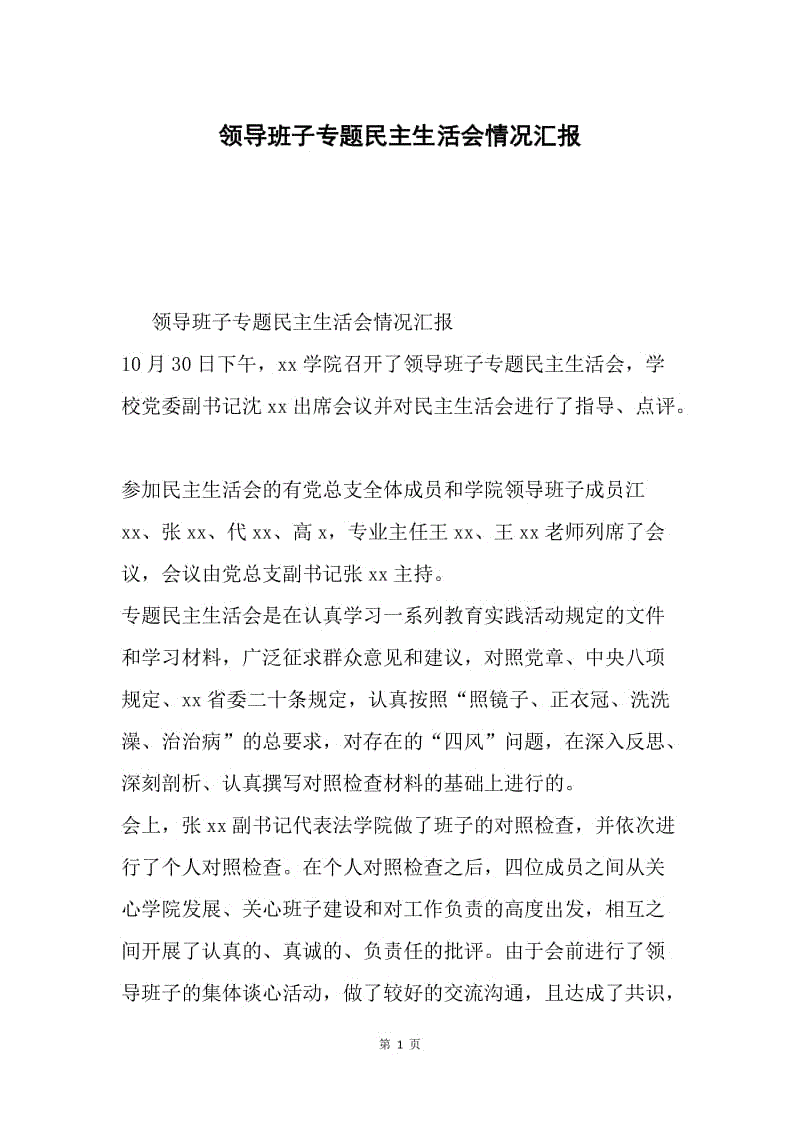 领导班子专题民主生活会情况汇报.docx