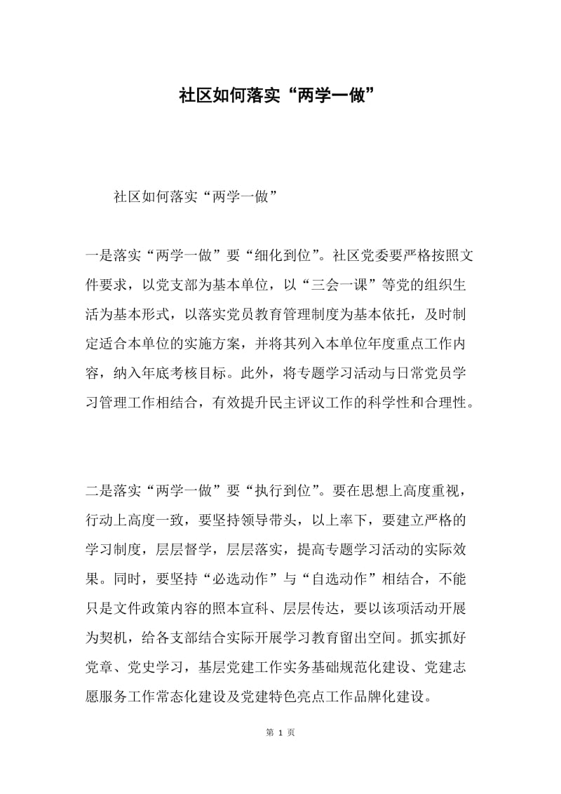 社区如何落实“两学一做”.docx_第1页