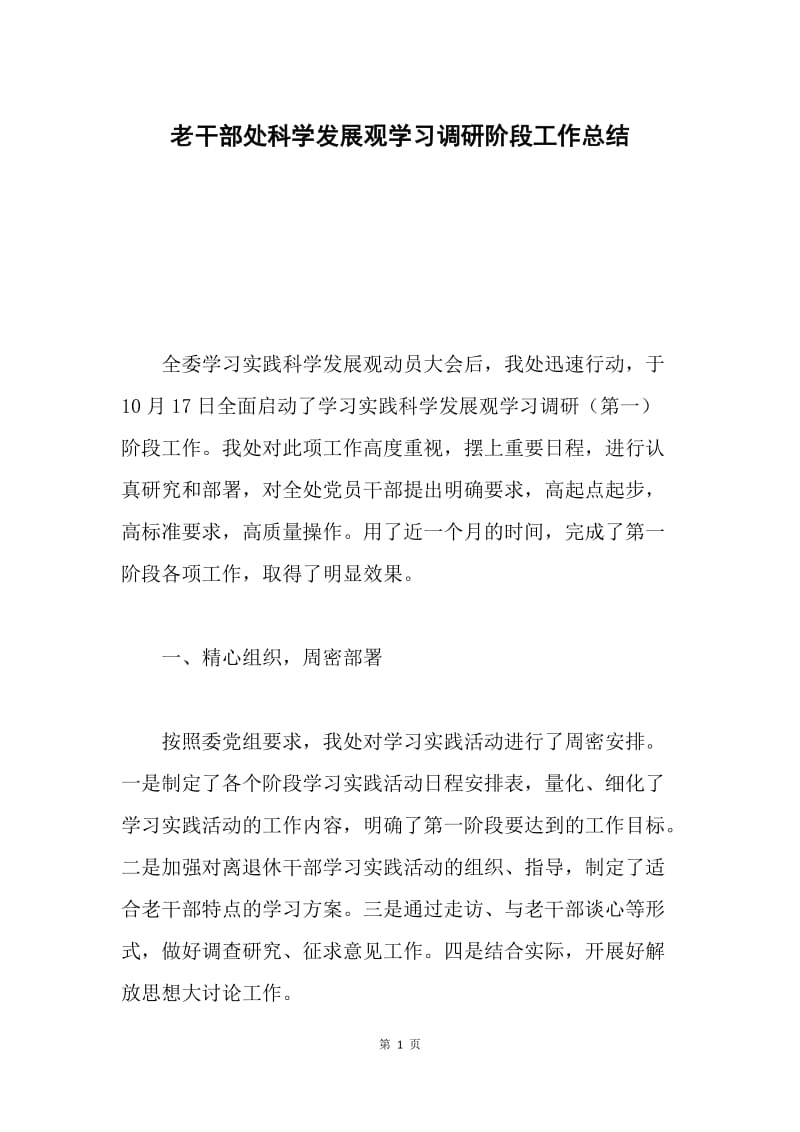 老干部处科学发展观学习调研阶段工作总结.docx_第1页