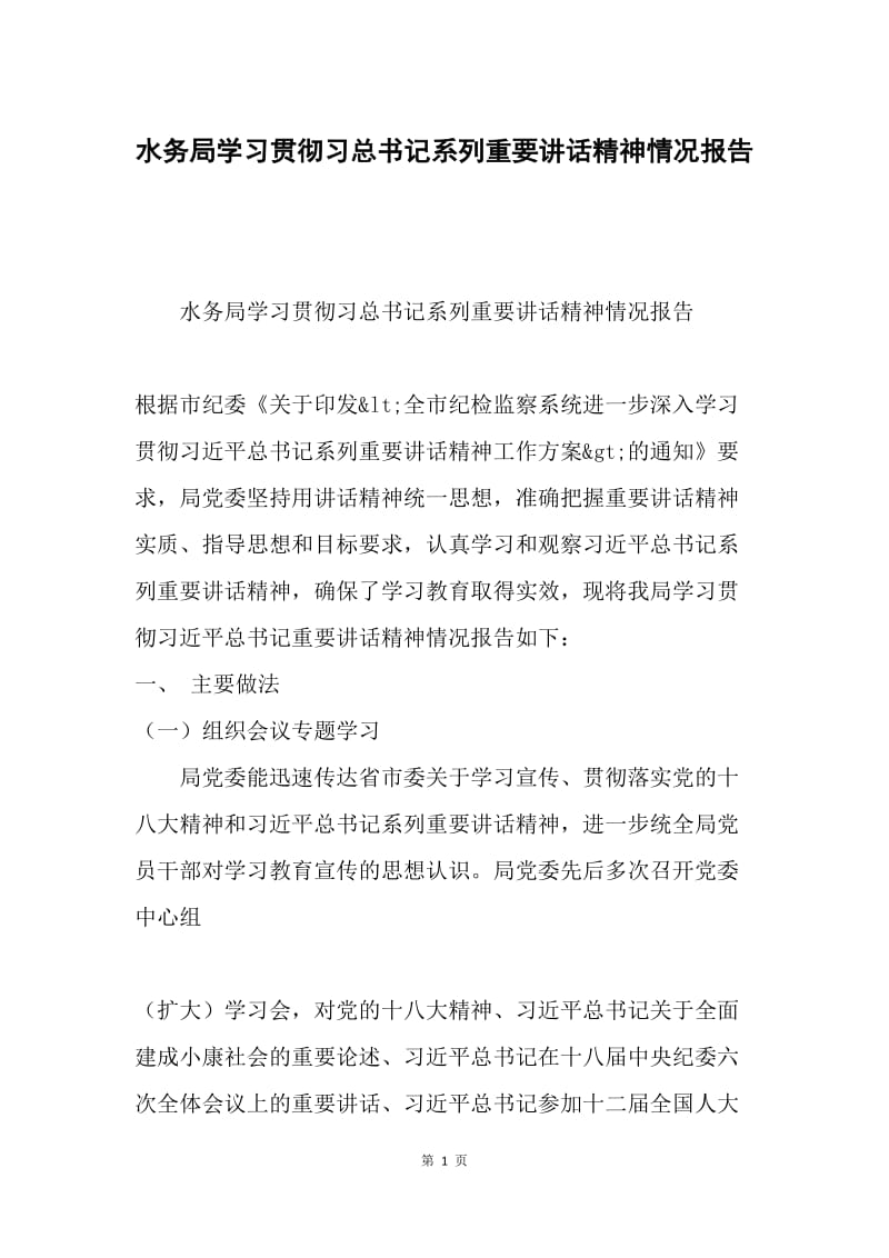 水务局学习贯彻习总书记系列重要讲话精神情况报告.docx_第1页