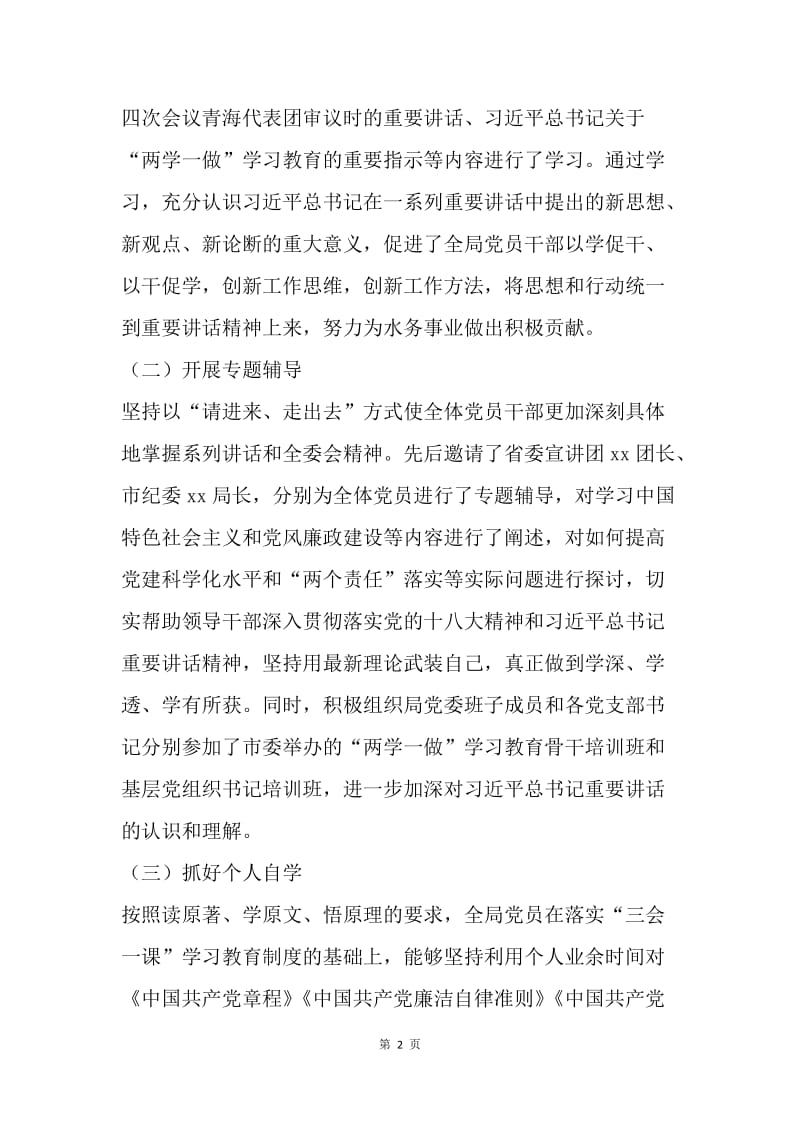 水务局学习贯彻习总书记系列重要讲话精神情况报告.docx_第2页