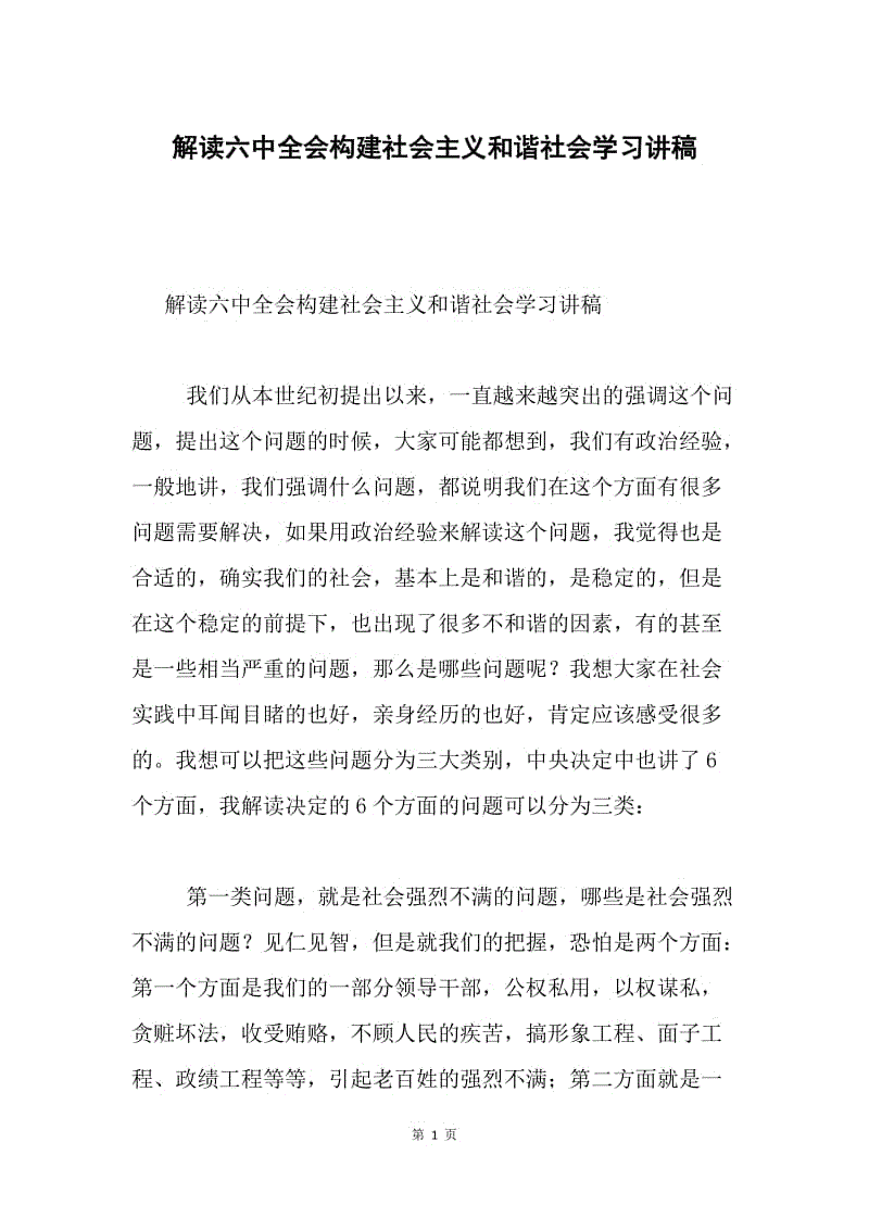 解读六中全会构建社会主义和谐社会学习讲稿.docx