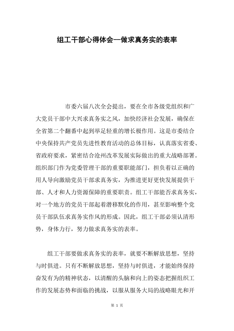 组工干部心得体会--做求真务实的表率.docx_第1页