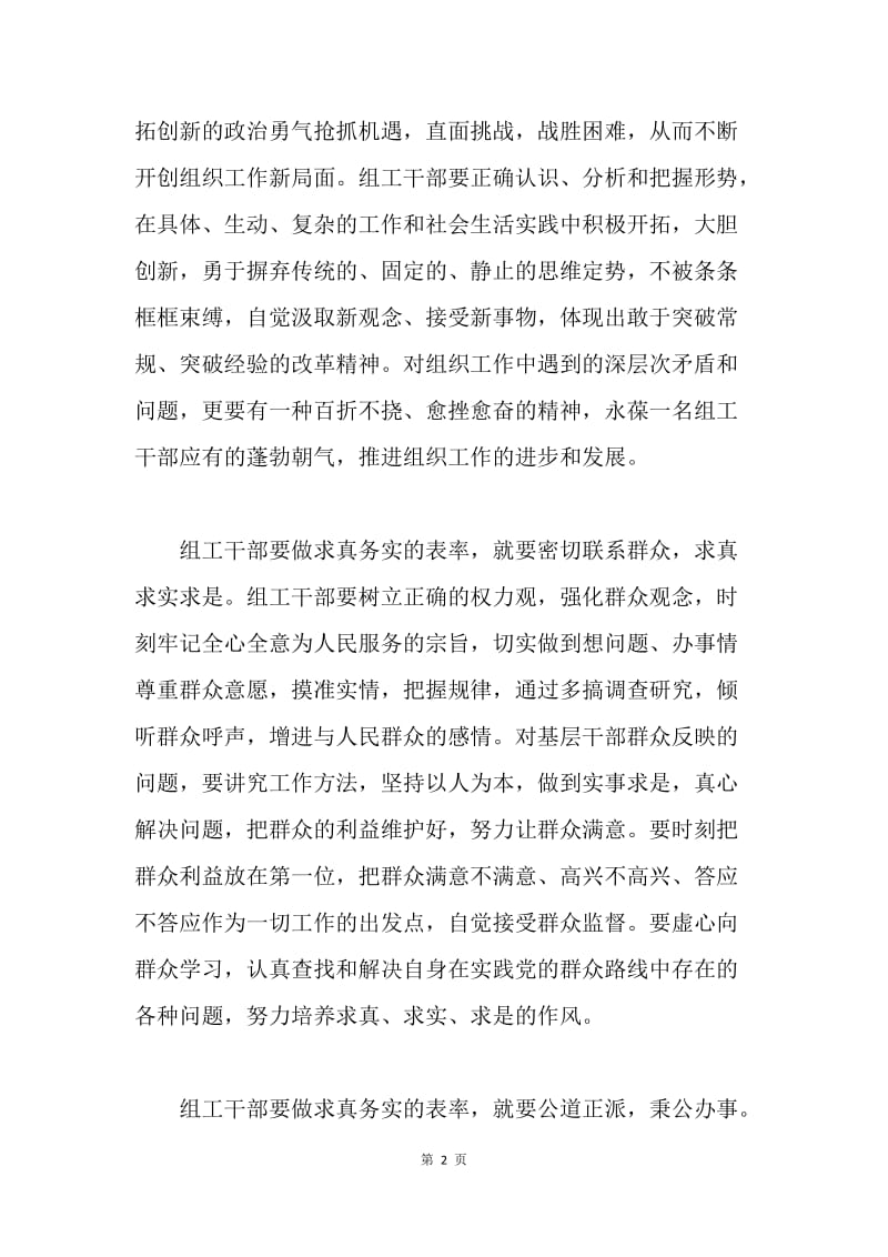 组工干部心得体会--做求真务实的表率.docx_第2页