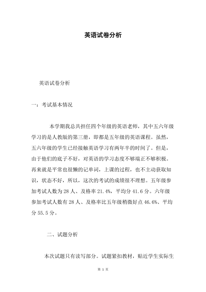 英语试卷分析.docx_第1页