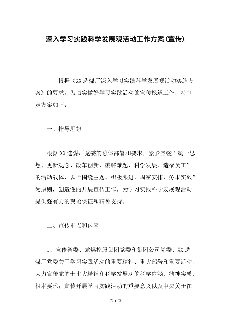 深入学习实践科学发展观活动工作方案(宣传).docx_第1页