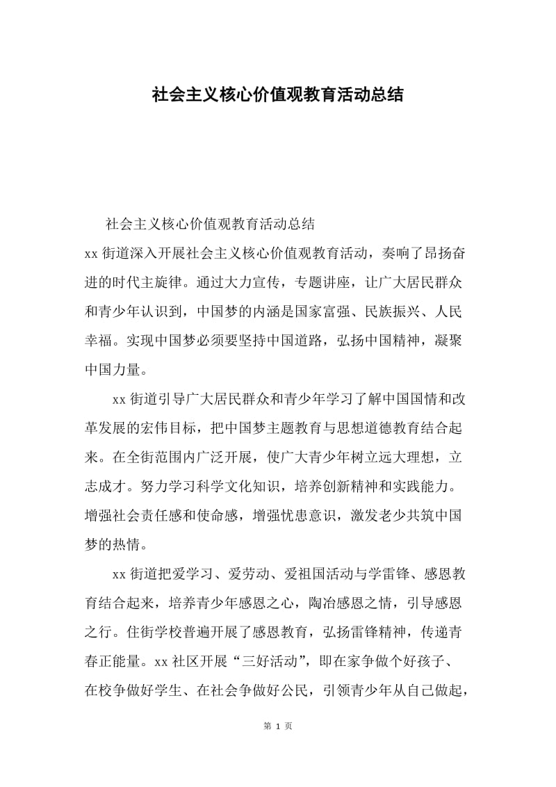 社会主义核心价值观教育活动总结.docx_第1页