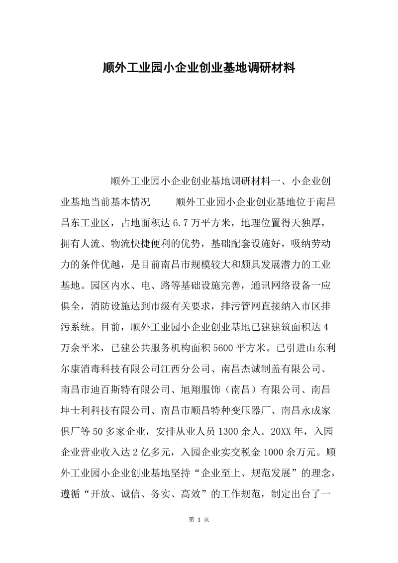 顺外工业园小企业创业基地调研材料.docx_第1页