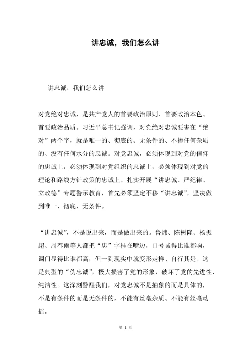 讲忠诚，我们怎么讲.docx_第1页