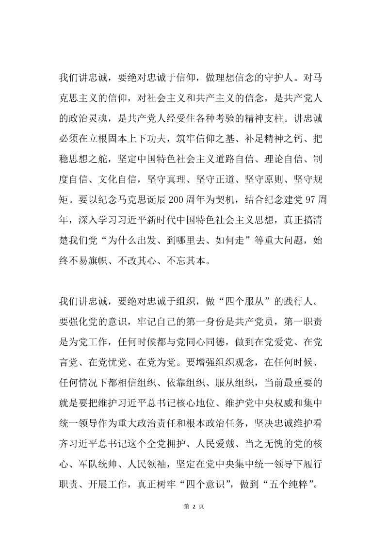 讲忠诚，我们怎么讲.docx_第2页