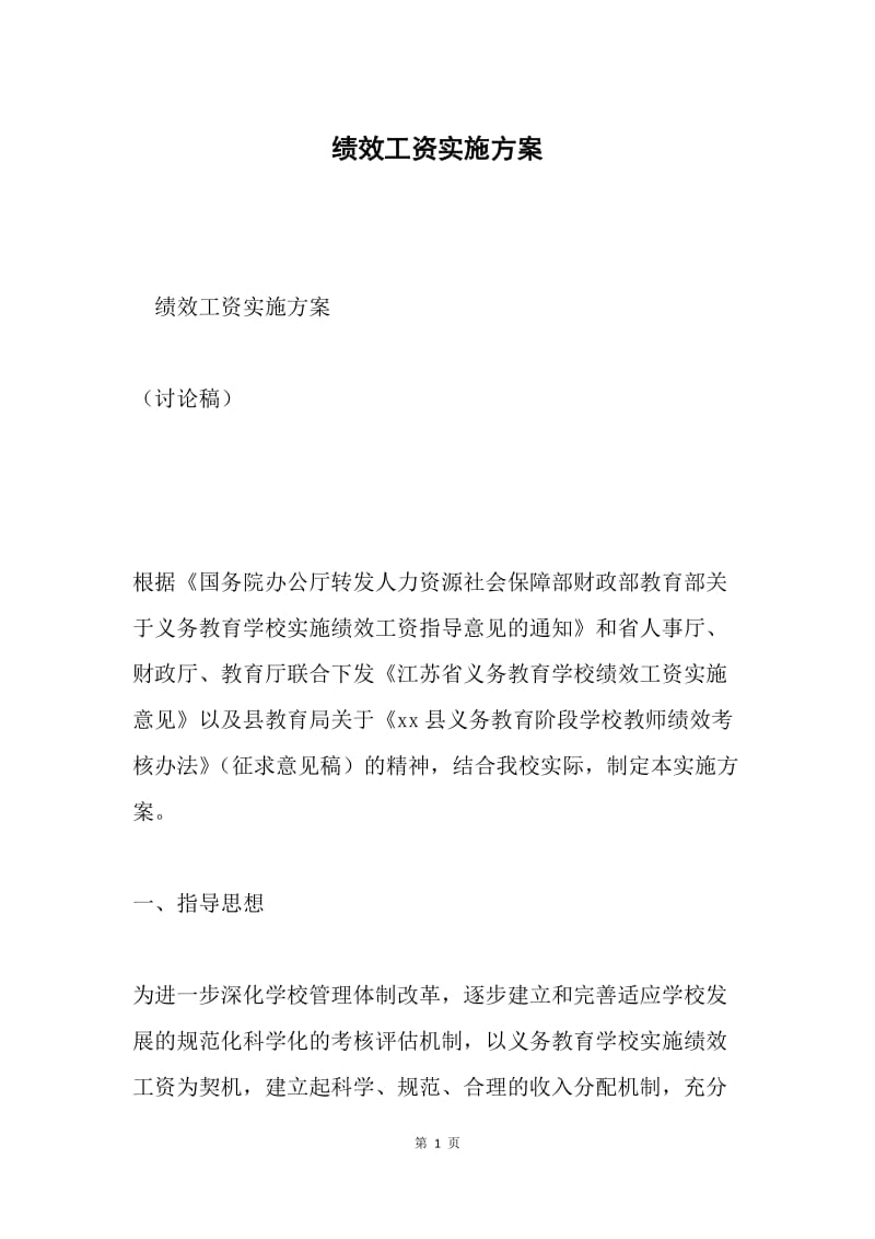 绩效工资实施方案.docx_第1页