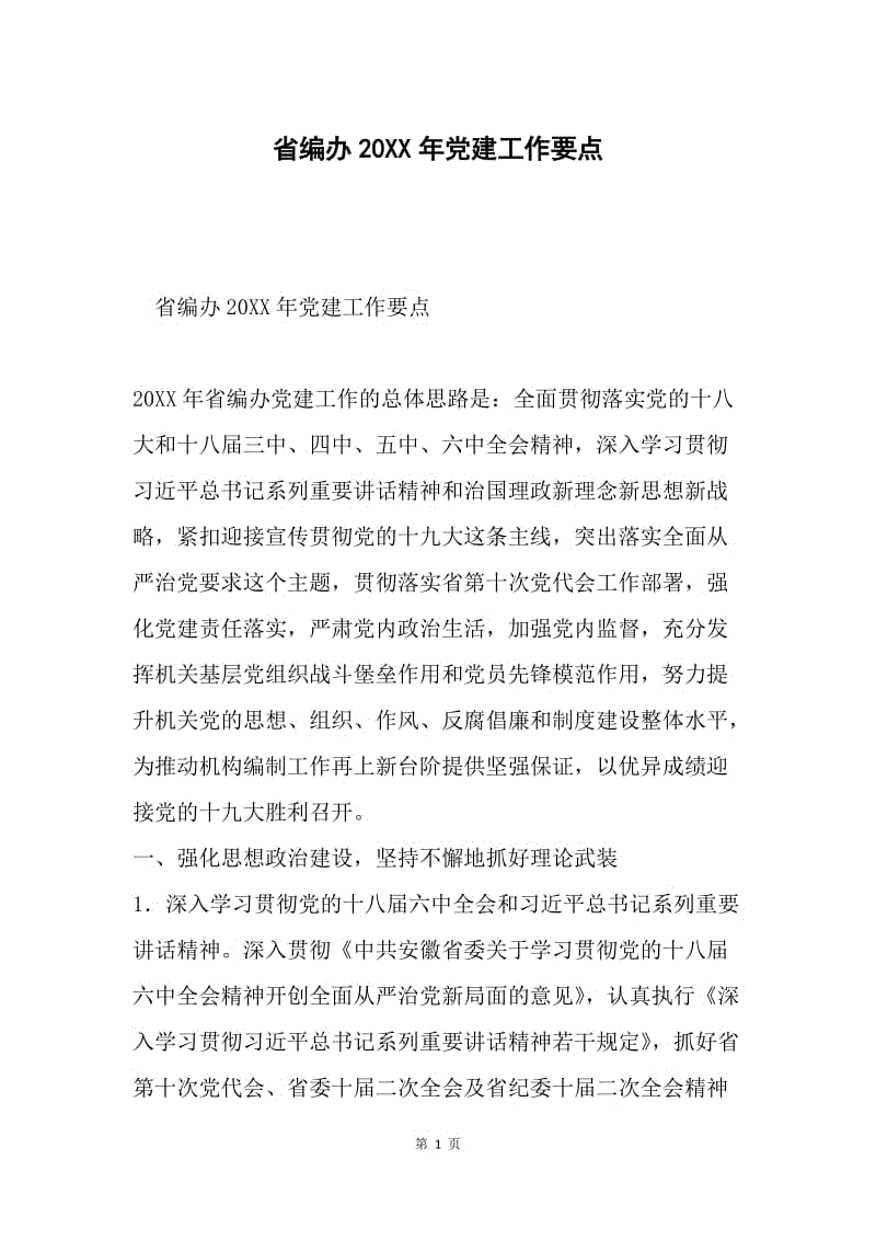 省编办20XX年党建工作要点.docx