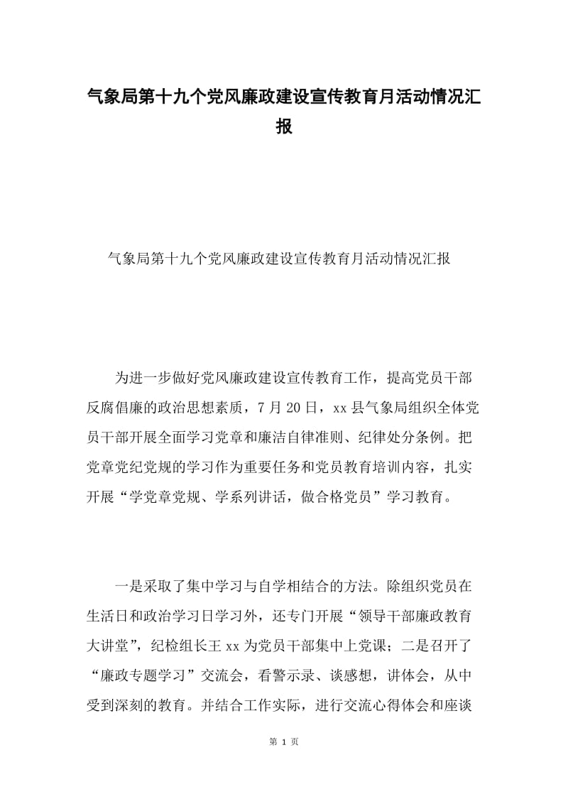 气象局第十九个党风廉政建设宣传教育月活动情况汇报.docx_第1页