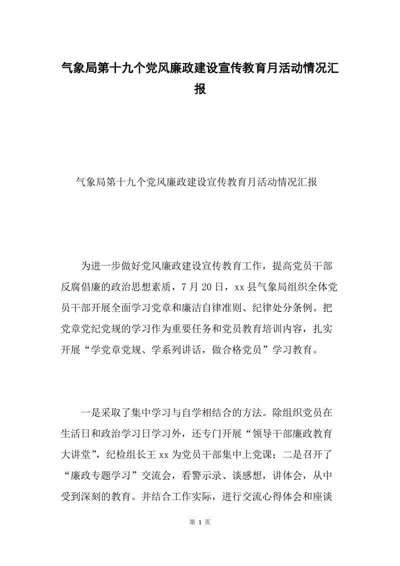 气象局第十九个党风廉政建设宣传教育月活动情况汇报.docx