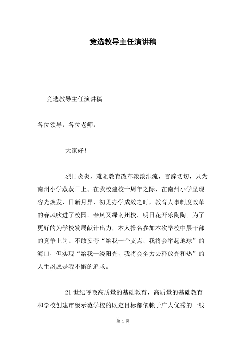 竞选教导主任演讲稿.docx_第1页