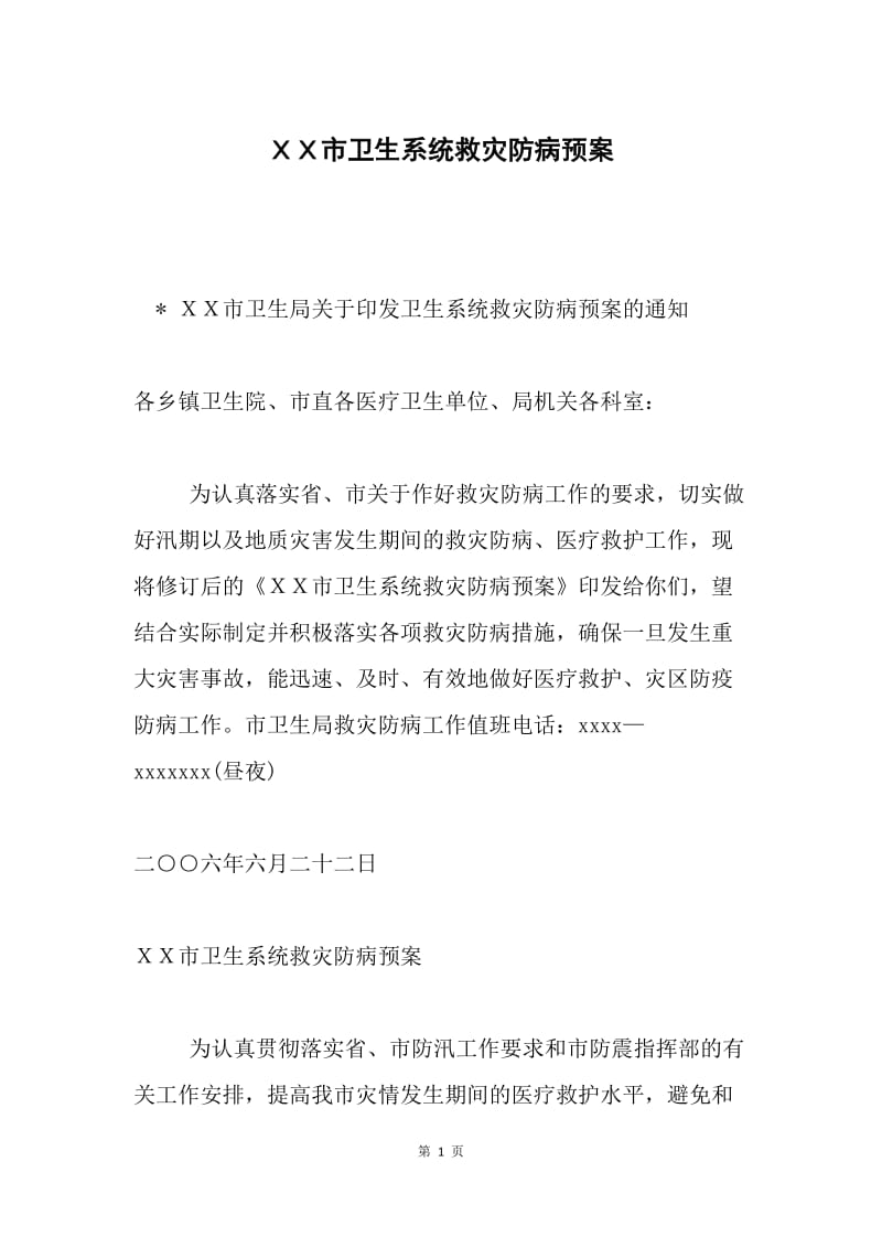 ＸＸ市卫生系统救灾防病预案.docx_第1页