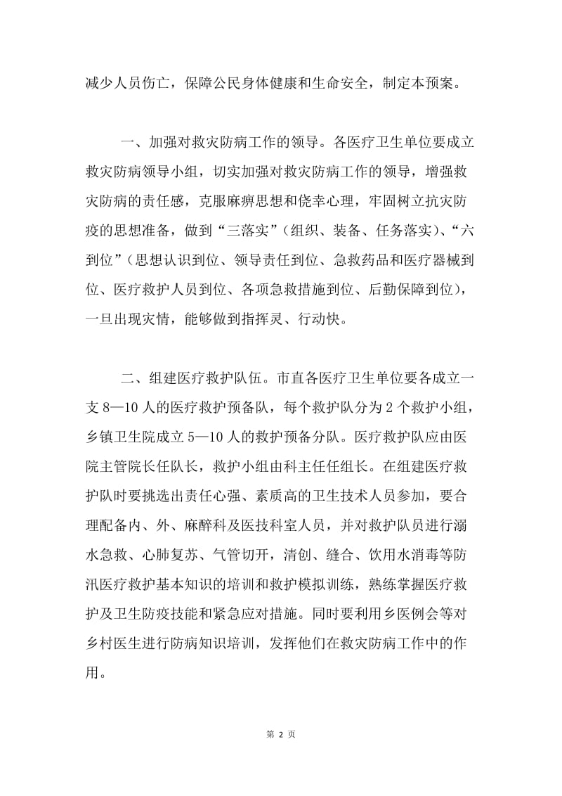 ＸＸ市卫生系统救灾防病预案.docx_第2页