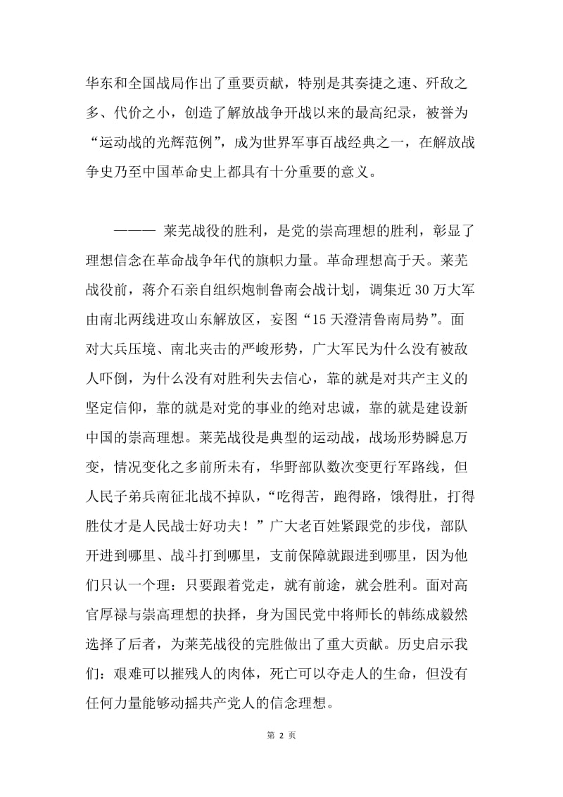 纪念莱芜战役胜利70周年座谈会讲话稿.docx_第2页