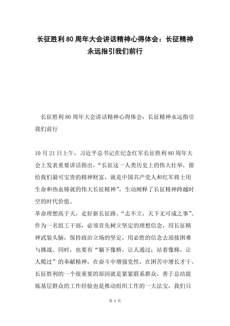 长征胜利80周年大会讲话精神心得体会：长征精神永远指引我们前行.docx_第1页