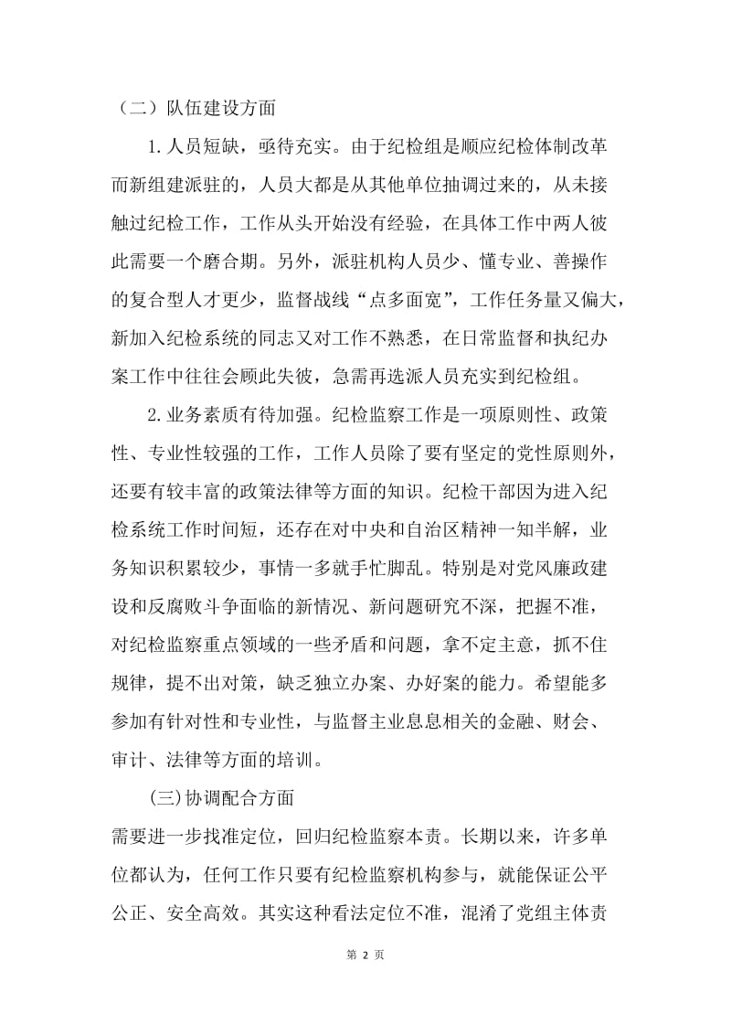 浅谈派驻纪检组履行职责存在的问题.docx_第2页