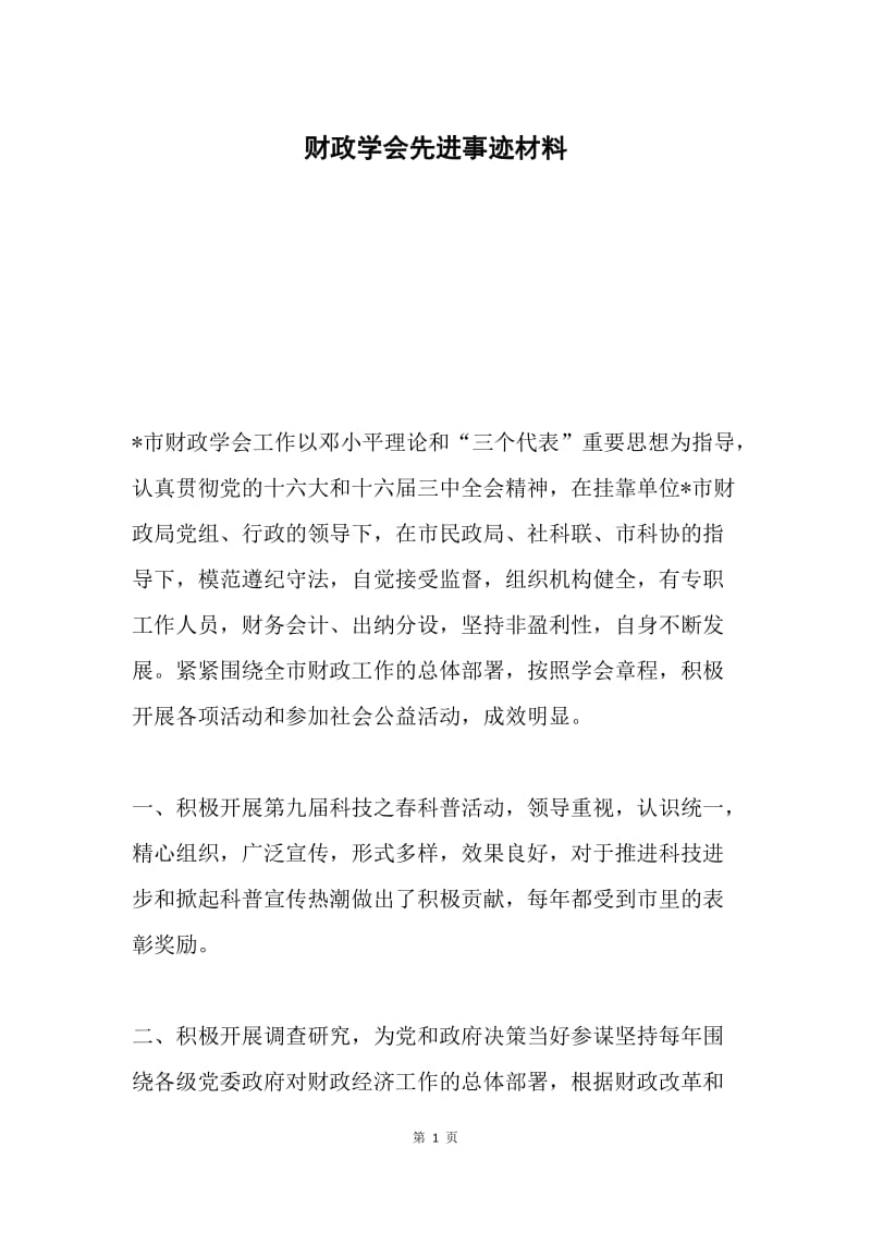 财政学会先进事迹材料.docx_第1页