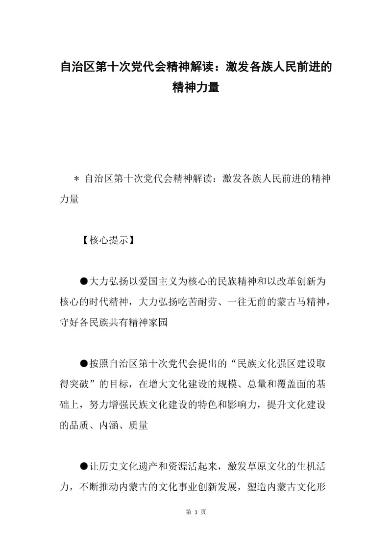 自治区第十次党代会精神解读：激发各族人民前进的精神力量.docx_第1页