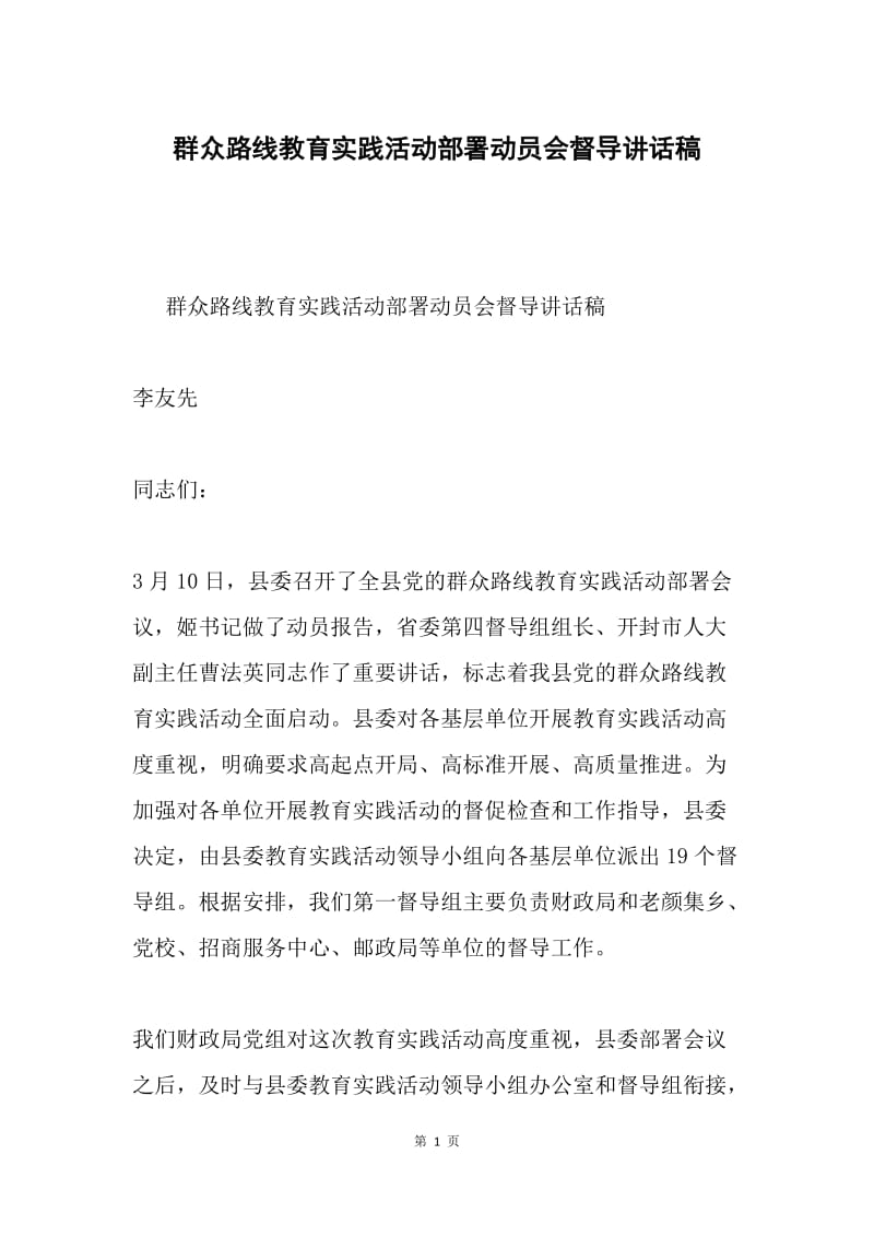 群众路线教育实践活动部署动员会督导讲话稿.docx_第1页