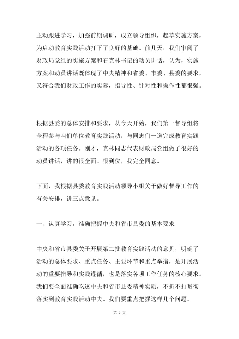 群众路线教育实践活动部署动员会督导讲话稿.docx_第2页