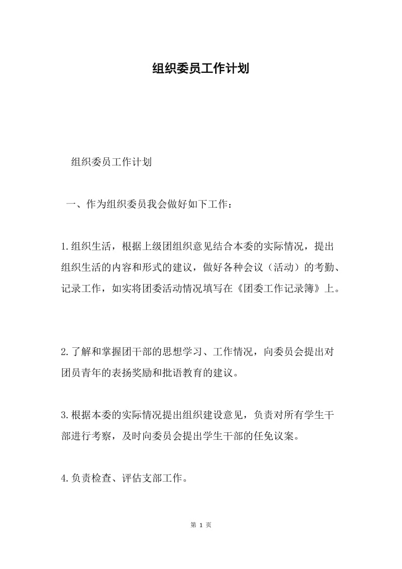 组织委员工作计划.docx_第1页