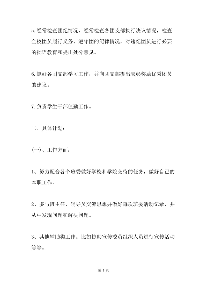 组织委员工作计划.docx_第2页