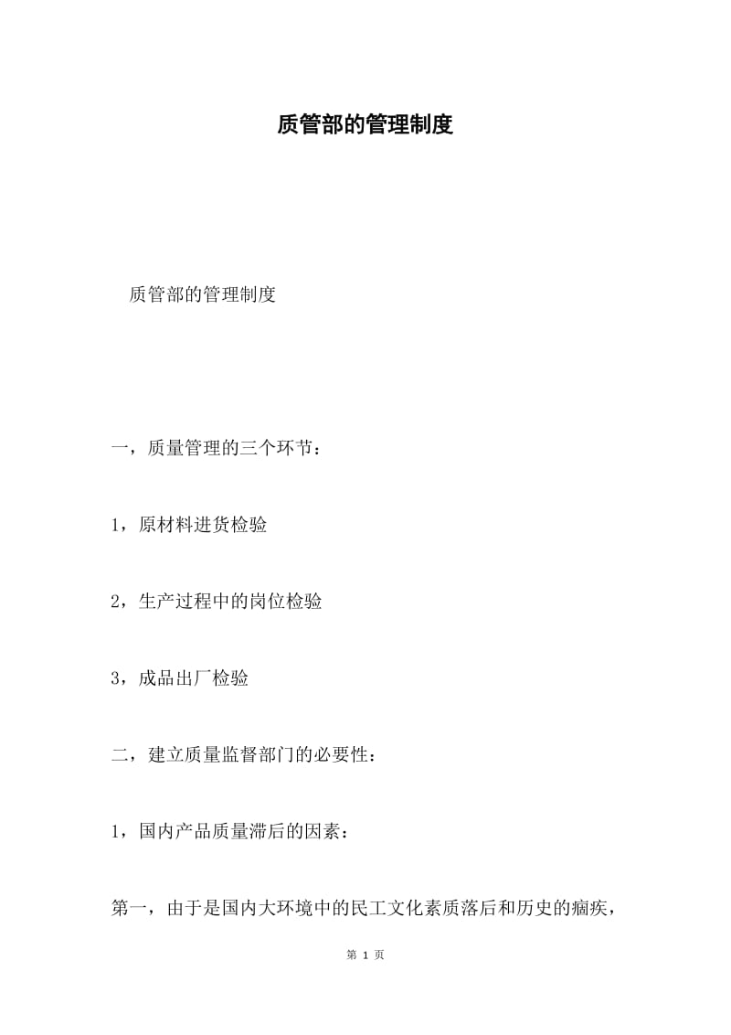 质管部的管理制度.docx_第1页