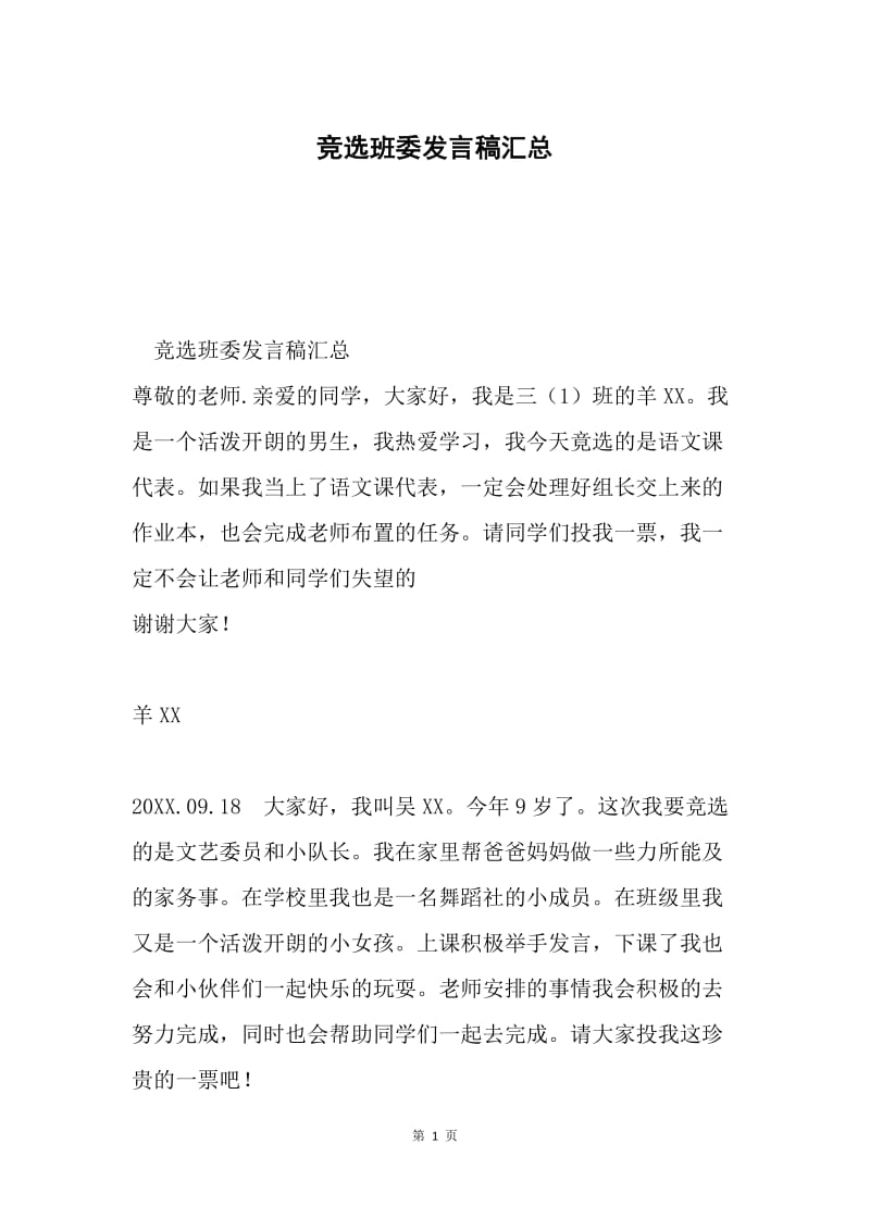 竞选班委发言稿汇总.docx_第1页