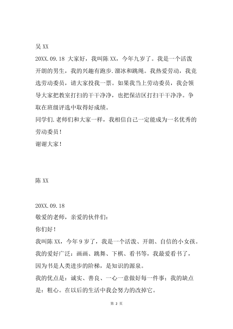 竞选班委发言稿汇总.docx_第2页