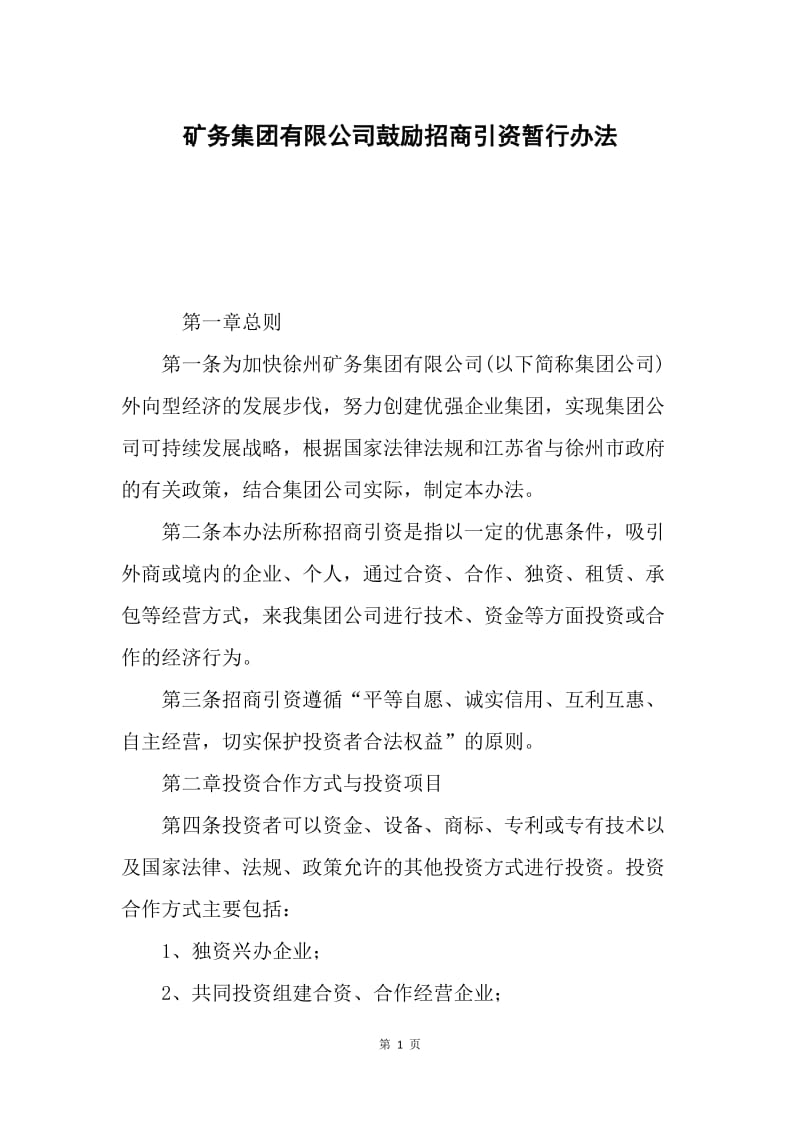 矿务集团有限公司鼓励招商引资暂行办法.docx_第1页