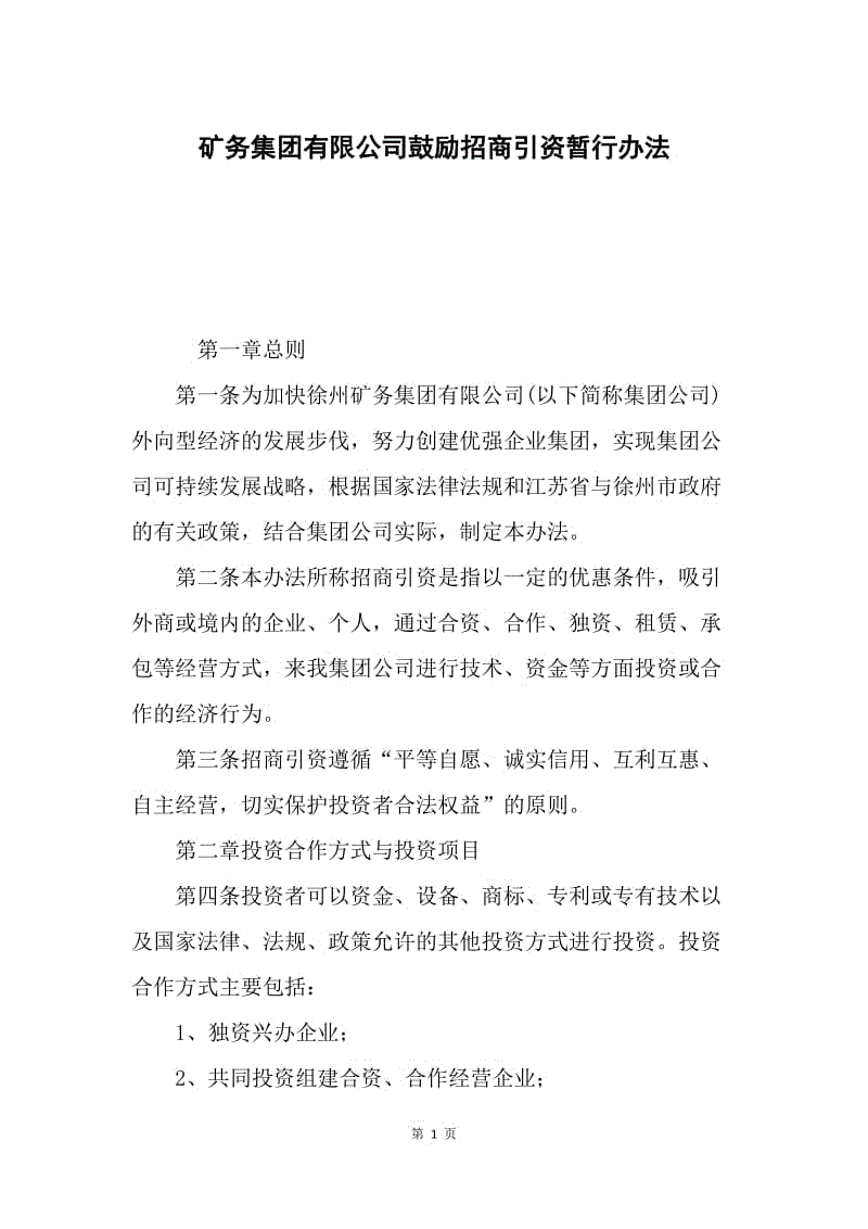 矿务集团有限公司鼓励招商引资暂行办法.docx