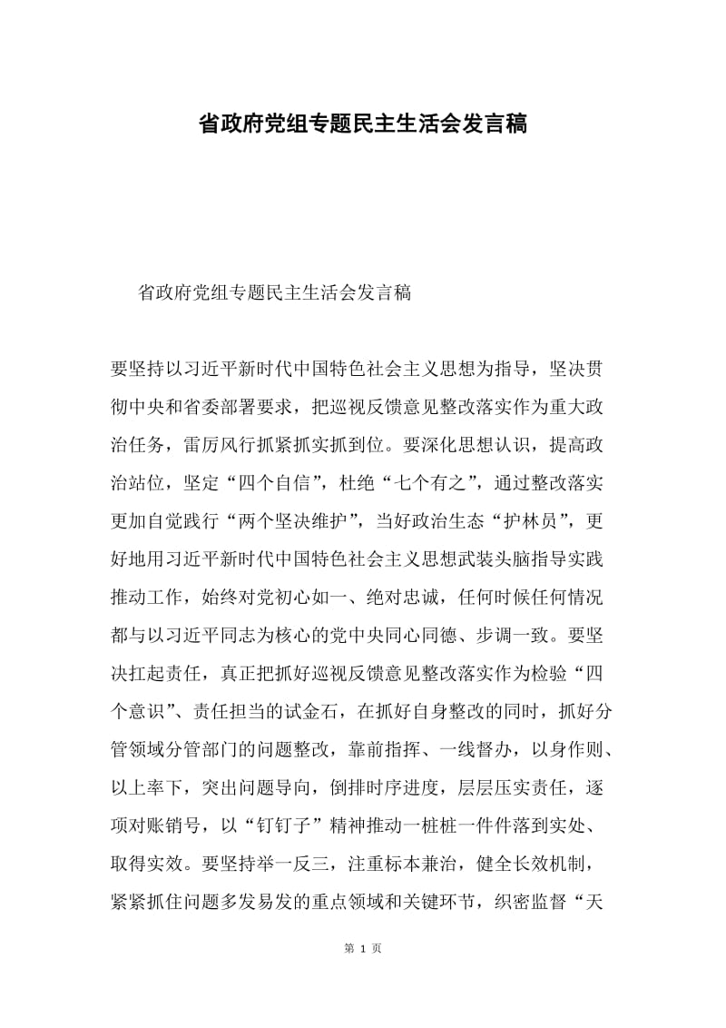 省政府党组专题民主生活会发言稿.docx_第1页