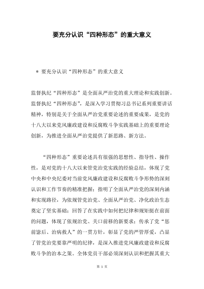 要充分认识“四种形态”的重大意义.docx_第1页