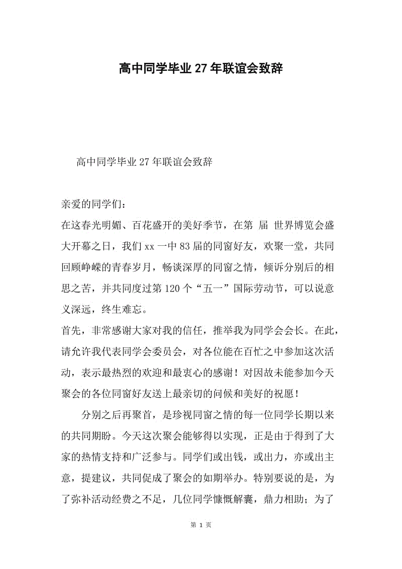 高中同学毕业27年联谊会致辞.docx