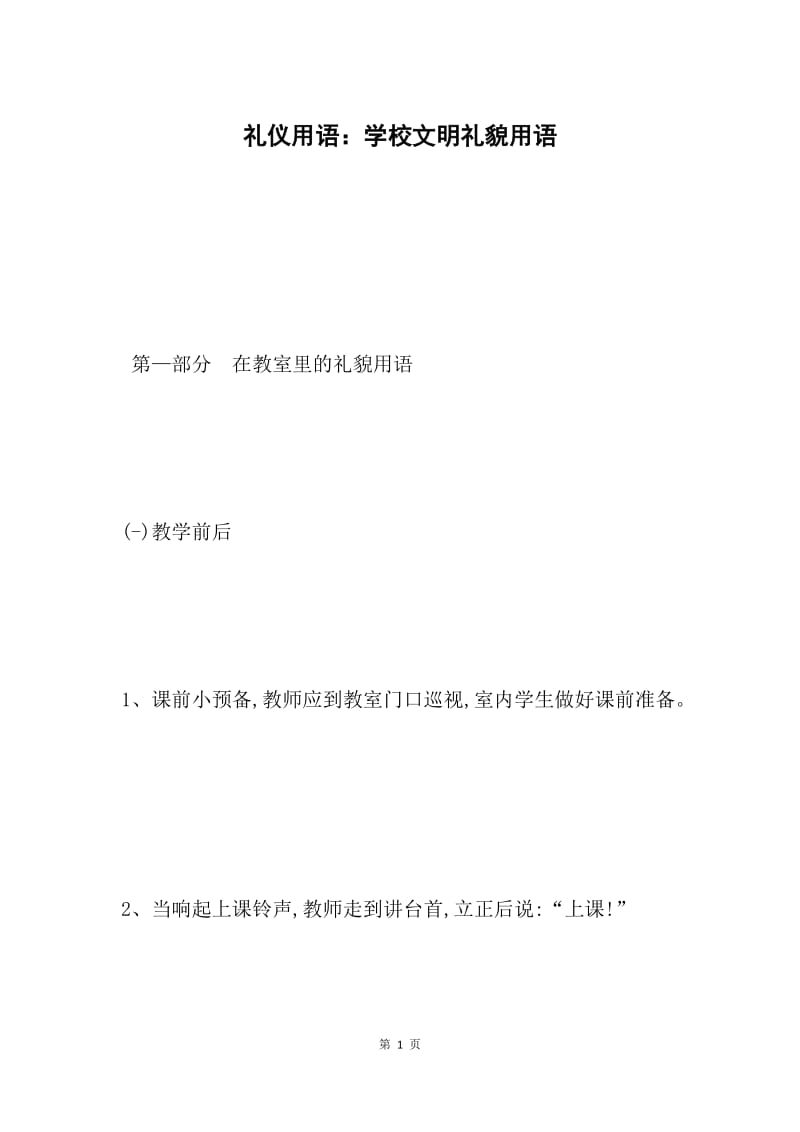 礼仪用语：学校文明礼貌用语.docx_第1页