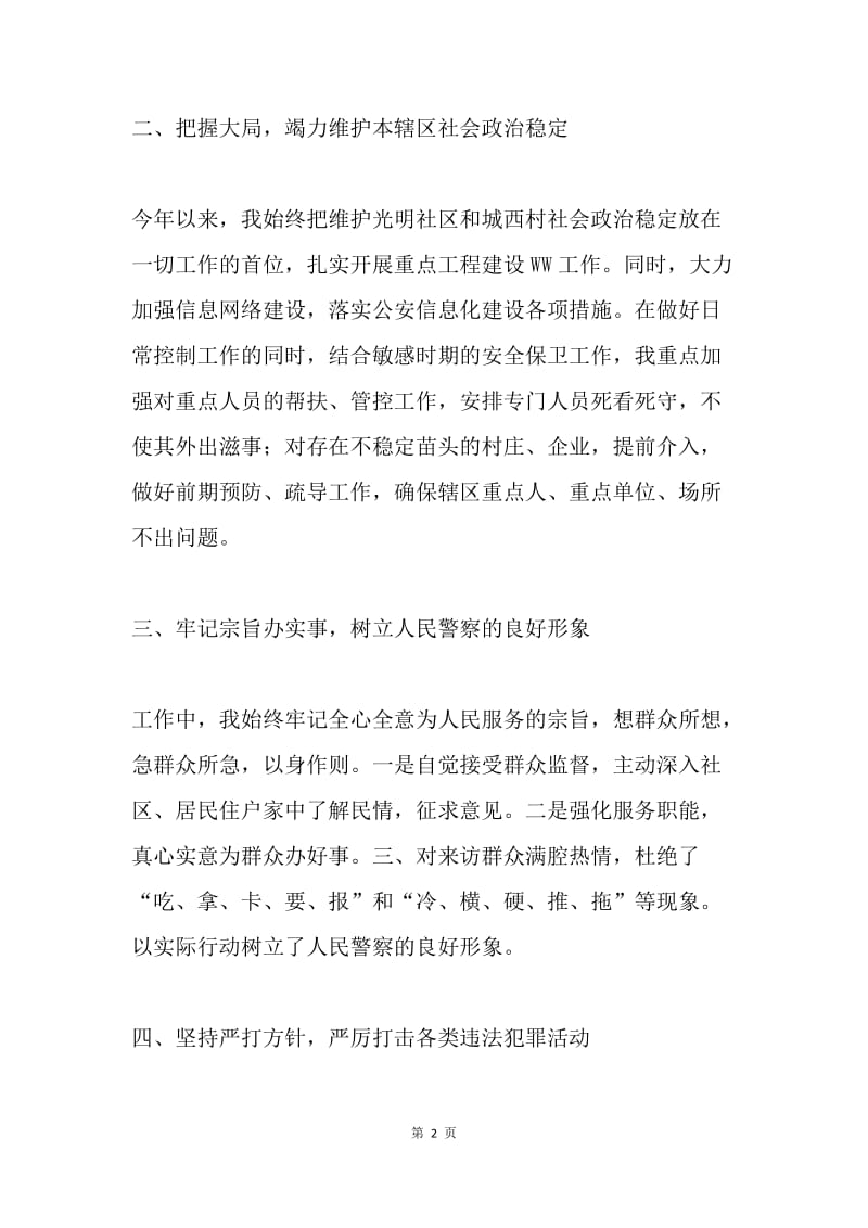 派出所民警述职述廉报告.docx_第2页