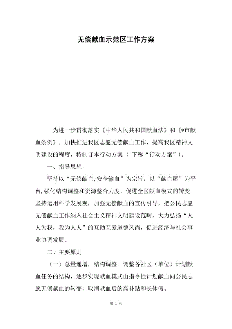 无偿献血示范区工作方案.docx