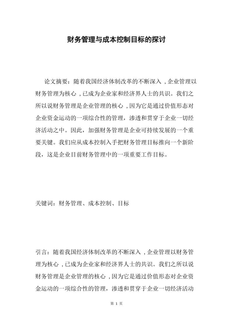 财务管理与成本控制目标的探讨.docx_第1页