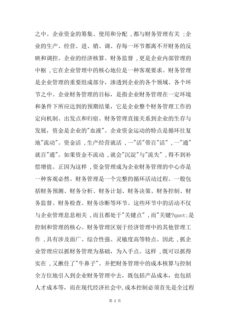 财务管理与成本控制目标的探讨.docx_第2页