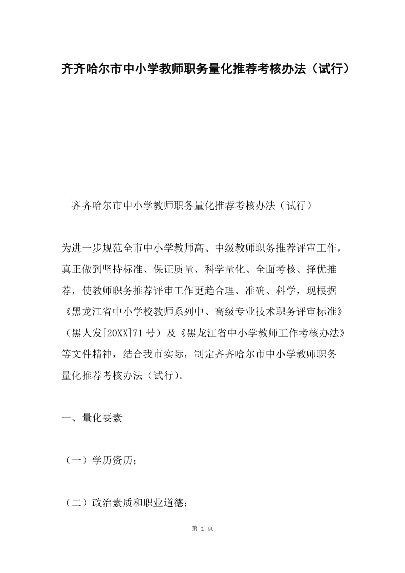 齐齐哈尔市中小学教师职务量化推荐考核办法（试行）.docx_第1页