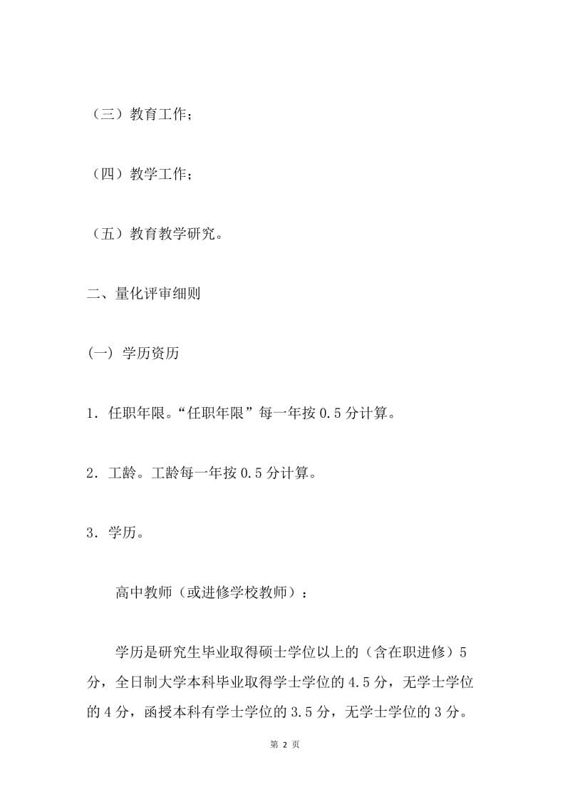 齐齐哈尔市中小学教师职务量化推荐考核办法（试行）.docx_第2页