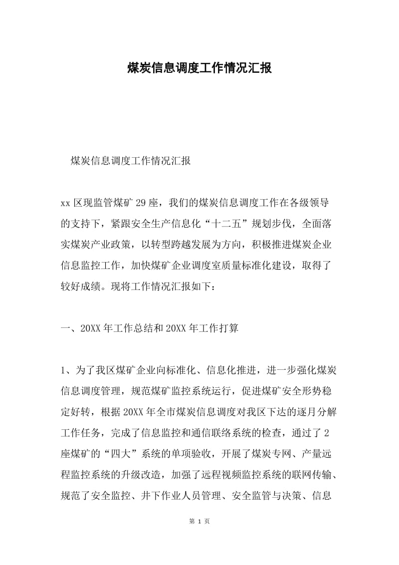 煤炭信息调度工作情况汇报.docx_第1页