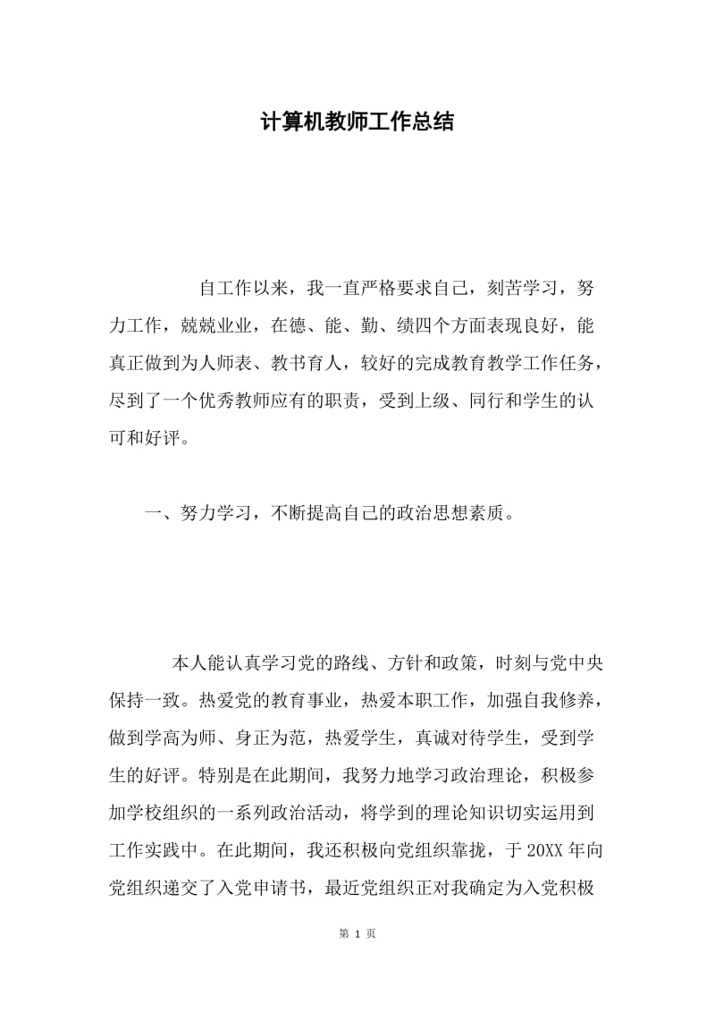 计算机教师工作总结.docx_第1页