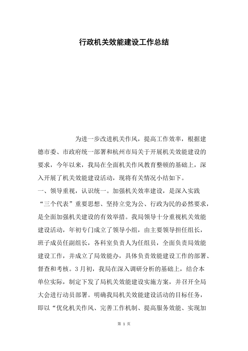 行政机关效能建设工作总结.docx_第1页