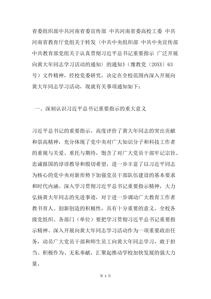 认真学习贯彻习近平总书记重要指示广泛开展向黄大年同志学习活动方案.docx_第2页